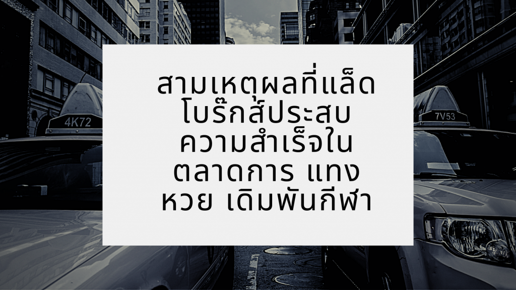 สามเหตุผลที่แล็ดโบร๊กส์ประสบความสำเร็จในตลาดการ แทงหวย เดิมพันกีฬา